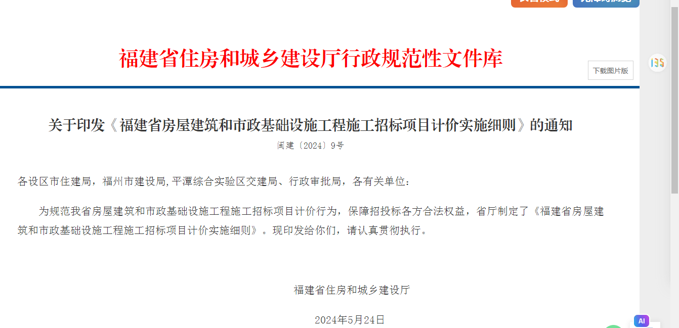 <b>关于印发《福建省房屋建筑和市政基础设施工程施工招标项目计价实施细则》的</b>