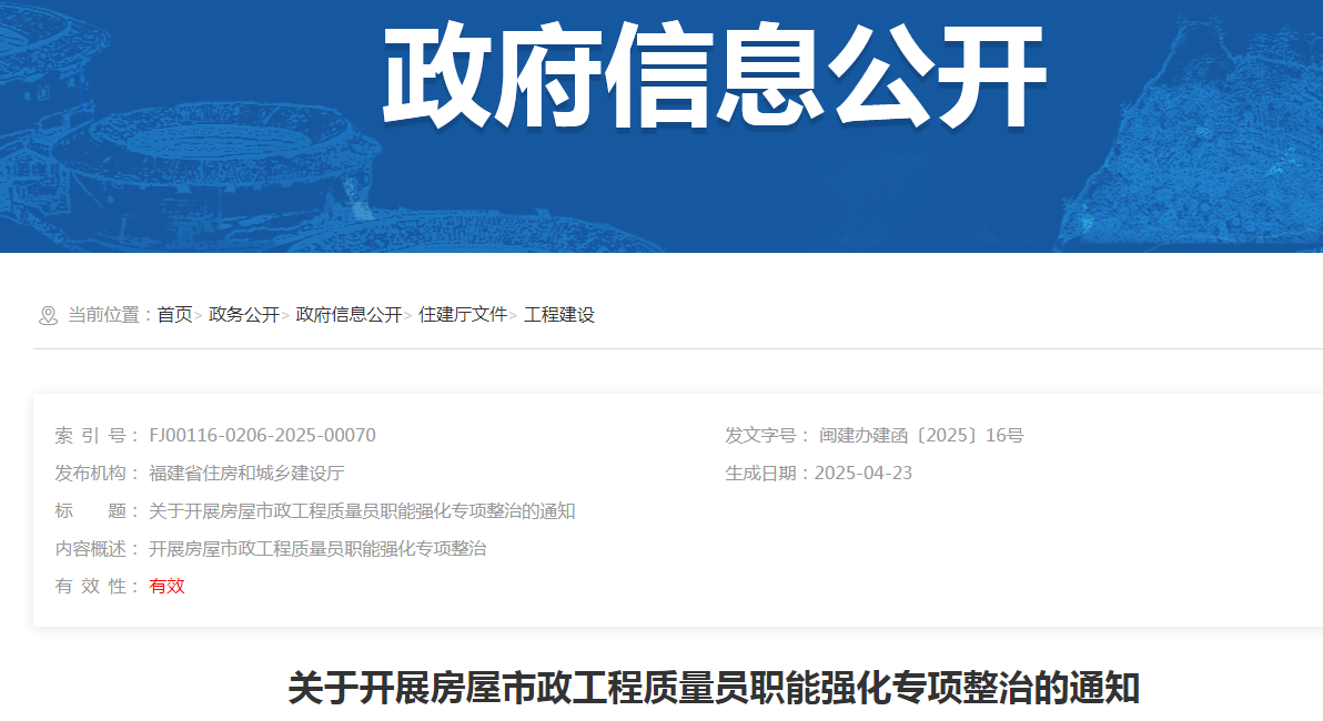<b>关于开展房屋市政工程质量员职能强化专项整治的通知</b>
