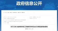 <b>关于公布六起房屋市政工程建筑市场违法行为典型案例的通知</b>