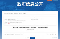 <b>关于印发《福建省房屋市政工程质量员工作手册》的通知</b>