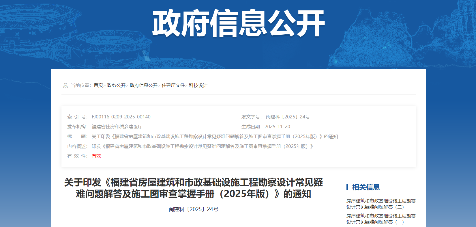 <b>关于印发《福建省房屋建筑和市政基础设施工程勘察设计常见疑难问题解答及施</b>