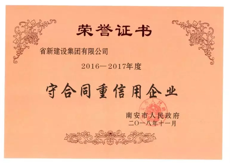 喜讯 |省新建设集团荣获“2016-2017年度守合同重信用”称号
